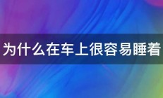 为什么在车上很容易睡着 