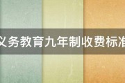 义务教育九年制收费标准 