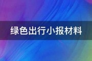 绿色出行小报材料 