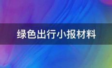 绿色出行小报材料 