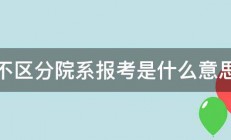 不区分院系报考是什么意思 