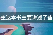 小公主这本书主要讲述了些什么 