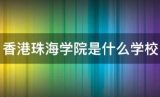 香港珠海学院是什么学校 