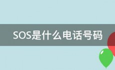 SOS是什么电话号码 