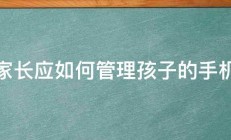 家长应如何管理孩子的手机 