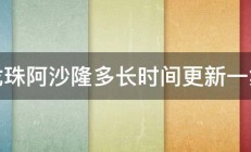 龙珠阿沙隆多长时间更新一集 