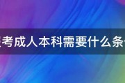 报考成人本科需要什么条件 