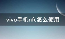 vivo手机nfc怎么使用 