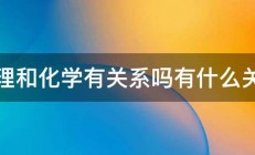 物理和化学有关系吗有什么关系 