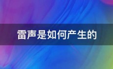 雷声是如何产生的 