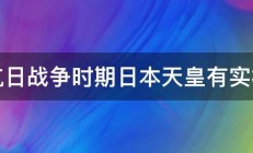 在抗日战争时期日本天皇有实权吗 