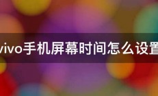 vivo手机屏幕时间怎么设置 