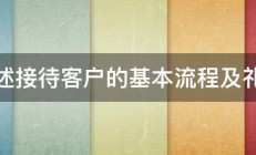 简述接待客户的基本流程及礼仪 