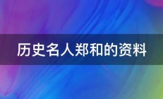 历史名人郑和的资料 