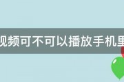 腾讯视频可不可以播放手机里视频 