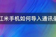 红米手机如何导入通讯录 