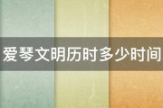 爱琴文明历时多少时间 