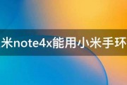 红米note4x能用小米手环吗 