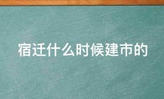 宿迁什么时候建市的 