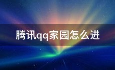 腾讯qq家园怎么进 