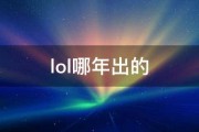 lol哪年出的 