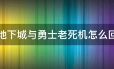 玩地下城与勇士老死机怎么回事 