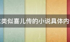 求类似喜儿传的小说具体内详 