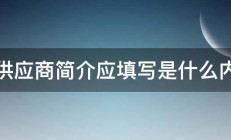 问供应商简介应填写是什么内容 