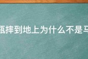 玻璃瓶摔到地上为什么不是马上碎 