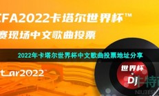 2022世界杯歌曲在哪投票-2022年卡塔尔世界杯中文歌曲投票地址分享