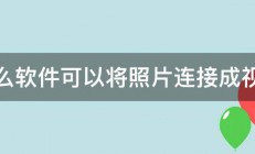 什么软件可以将照片连接成视频 