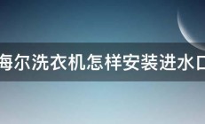 海尔洗衣机怎样安装进水口 