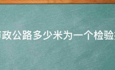 市政公路多少米为一个检验批 