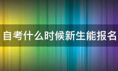 自考什么时候新生能报名 