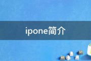 ipone简介 