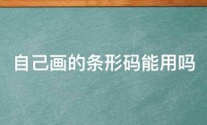 自己画的条形码能用吗 