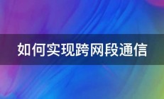 如何实现跨网段通信 