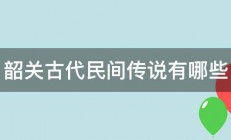 韶关古代民间传说有哪些 