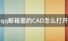 qq邮箱里的CAD怎么打开 