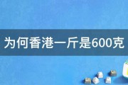 为何香港一斤是600克 