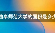 曲阜师范大学的面积是多少 