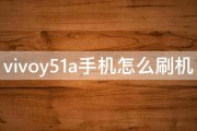 vivoy51a手机怎么刷机 