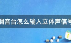 调音台怎么输入立体声信号 