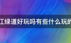 温江绿道好玩吗有些什么玩的啊 