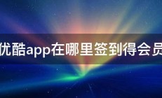 优酷app在哪里签到得会员 