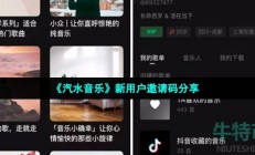 汽水音乐邀请码有哪些-新用户邀请码分享