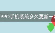 OPPO手机系统多久更新一次 