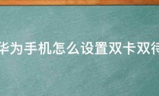 华为手机怎么设置双卡双待 