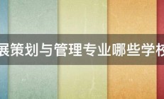 会展策划与管理专业哪些学校有 