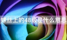 螺丝上的48级是什么意思 